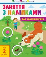 Заняття з наліпками. Книга №2