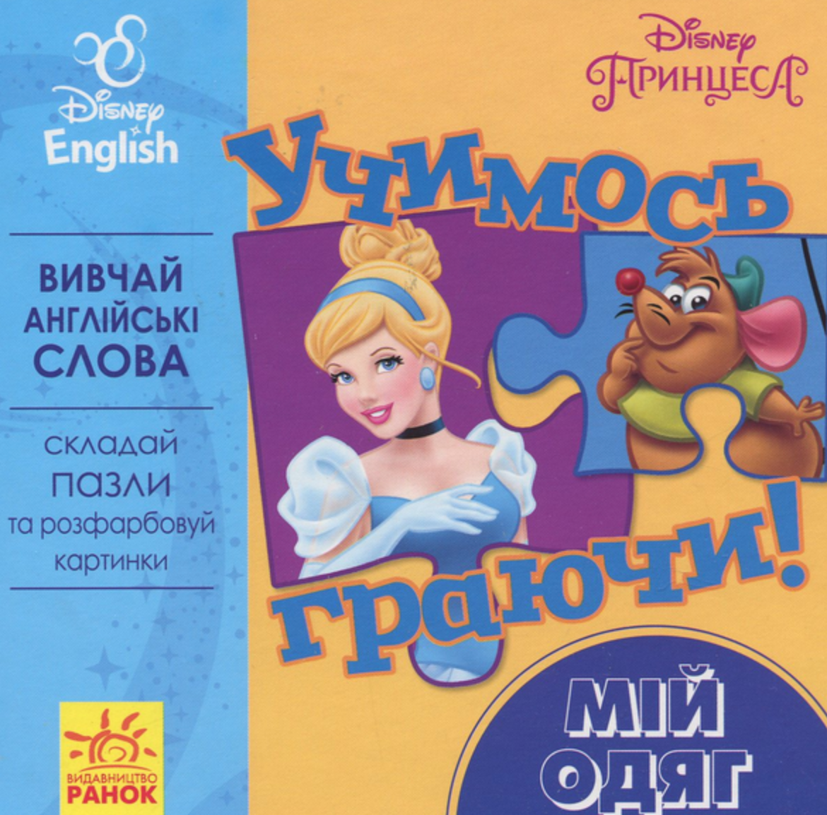 Учимось граючи! Мій одяг