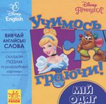 Учимось граючи!  Мій одяг