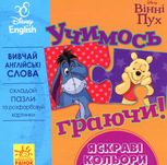Учимось граючи!  Яскраві кольори