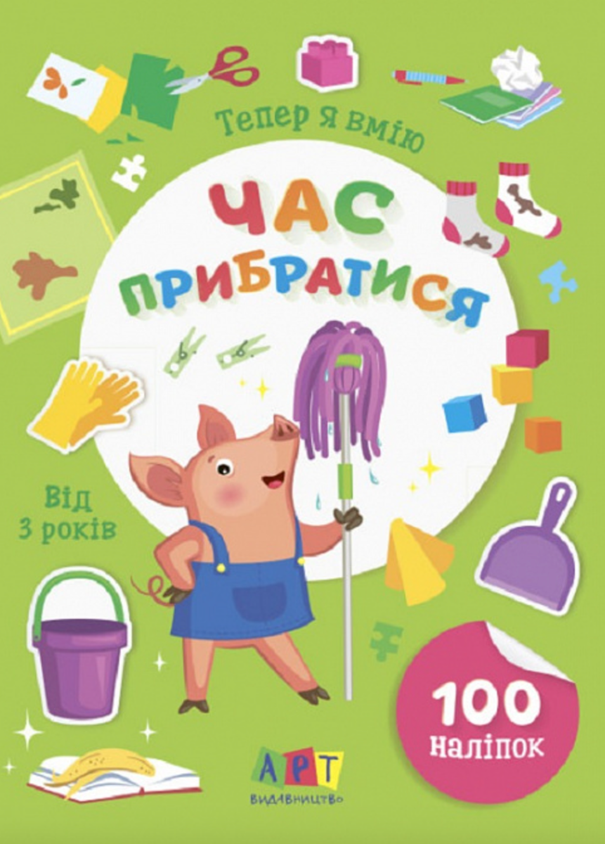 Тепер я вмію. Час прибратися