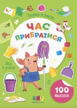 Тепер я вмію. Час прибратися