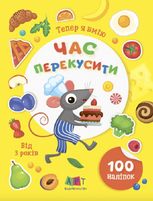 Тепер я вмію. Час перекусити