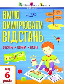Вмію вимірювати відстань. Довжина. Ширина. Висота. Image №1