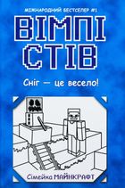 Вімпі Стів. Сніг — це весело! Книга 8. Image №1