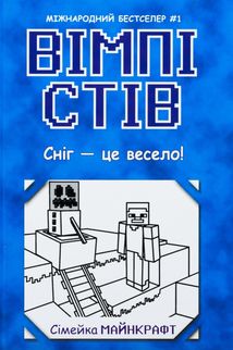Вімпі Стів. Сніг — це весело! Книга 8. Image №1