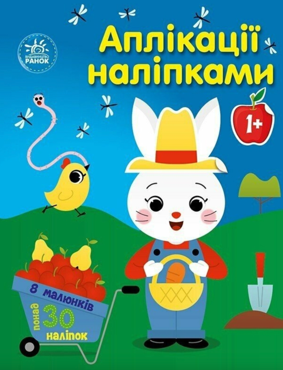 Аплікації наліпками. Ферма