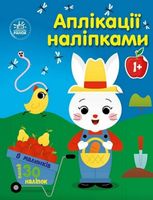 Аплікації наліпками. Ферма
