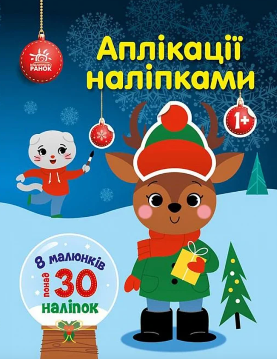 Обкладинка Аплікації наліпками. Олень