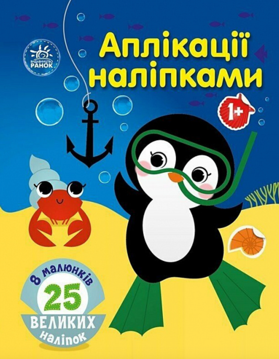 Обкладинка Аплікації наліпками. Море