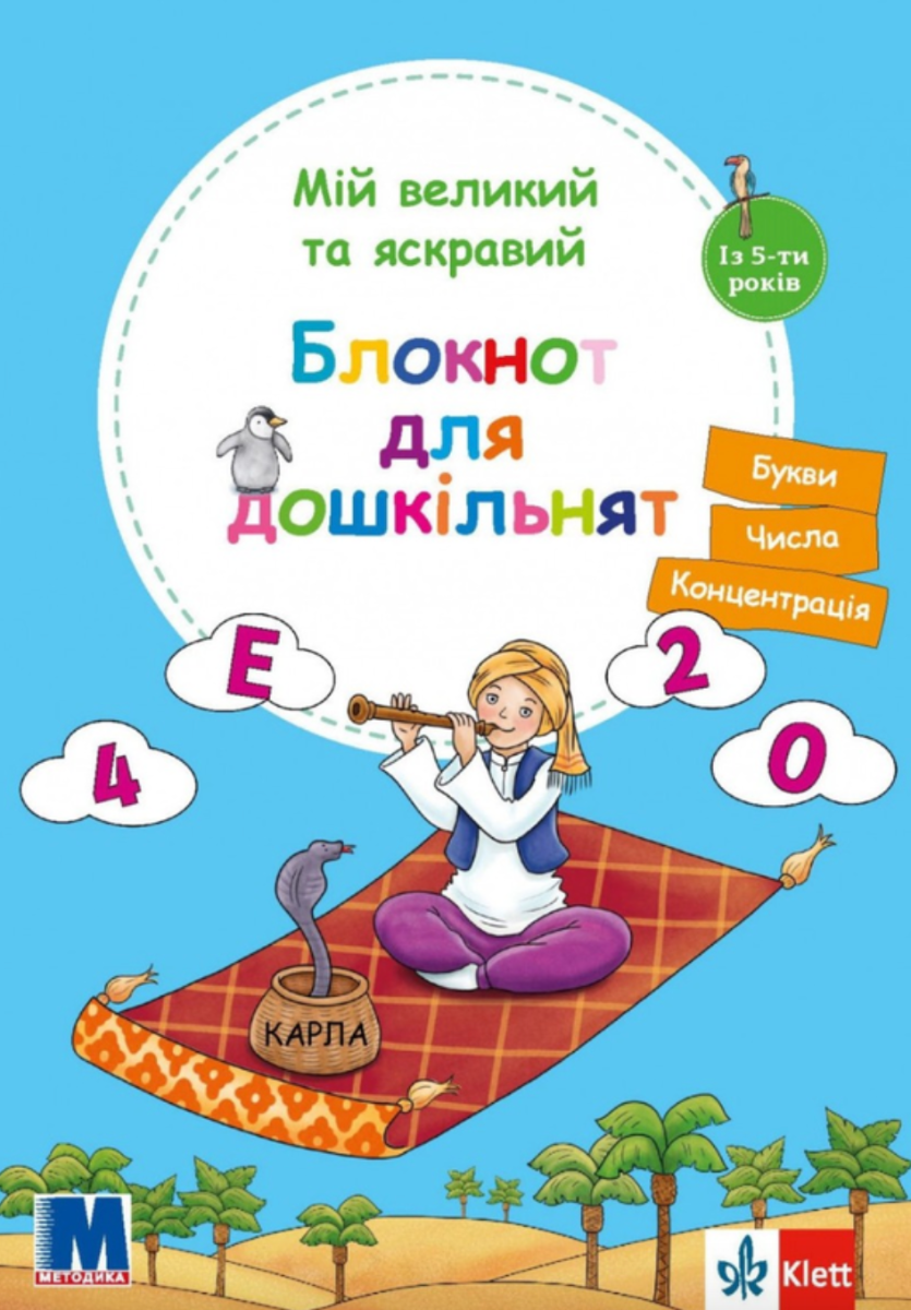 Мій великий та яскравий. Блокнот для дошкільнят