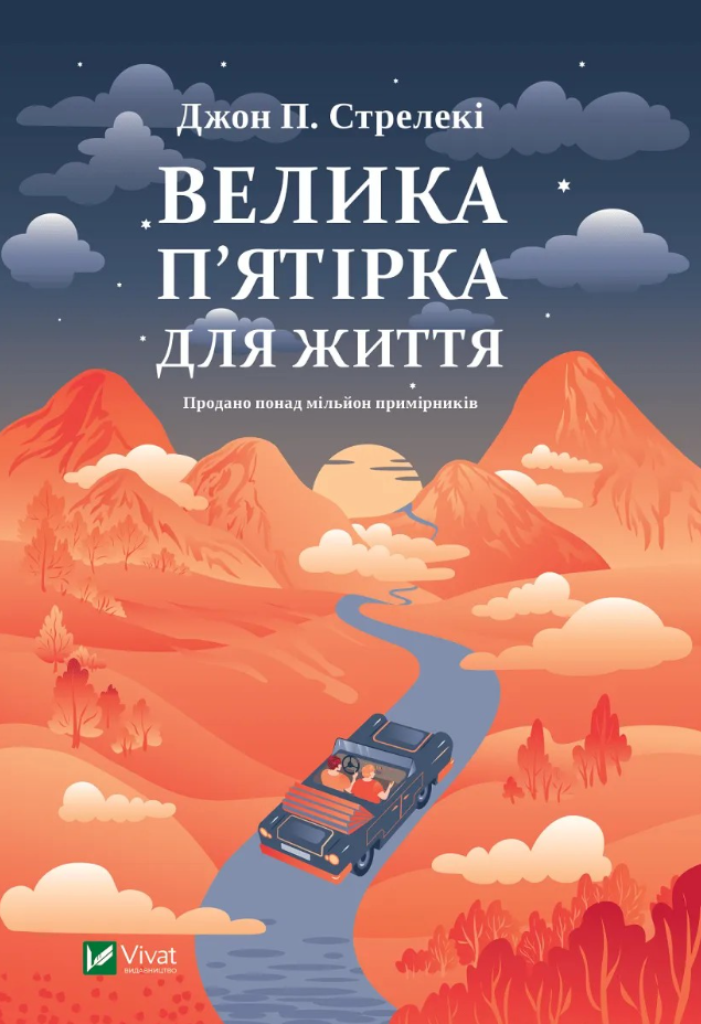 Обкладинка Велика пʼятірка для життя