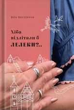 Хіба відлітали б лелеки? Книга 2 