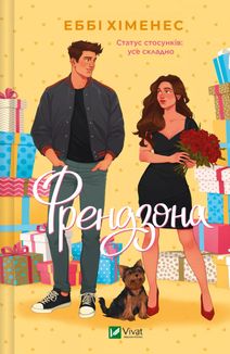 Френдзона. Книга 1 . Зображення №1