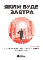 Яким буде завтра. 12 книжок в одній, що допоможуть досягти успіху в буремні часи (+ аудіокнижка) 