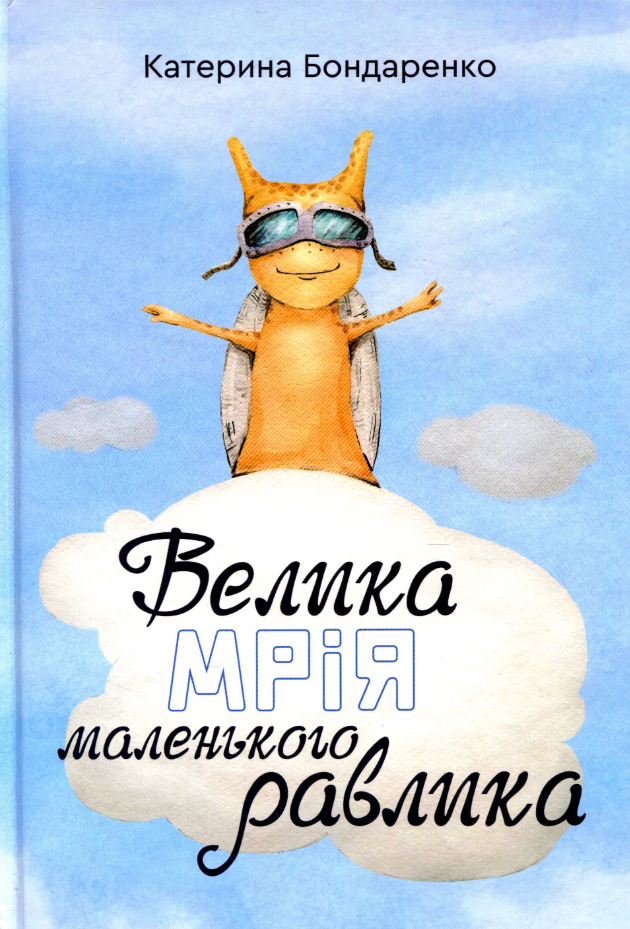 Обкладинка Велика мрія маленького Равлика
