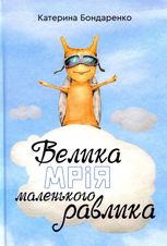 Велика мрія маленького Равлика 