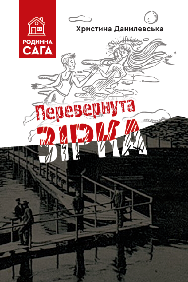Обкладинка Перевернута зірка
