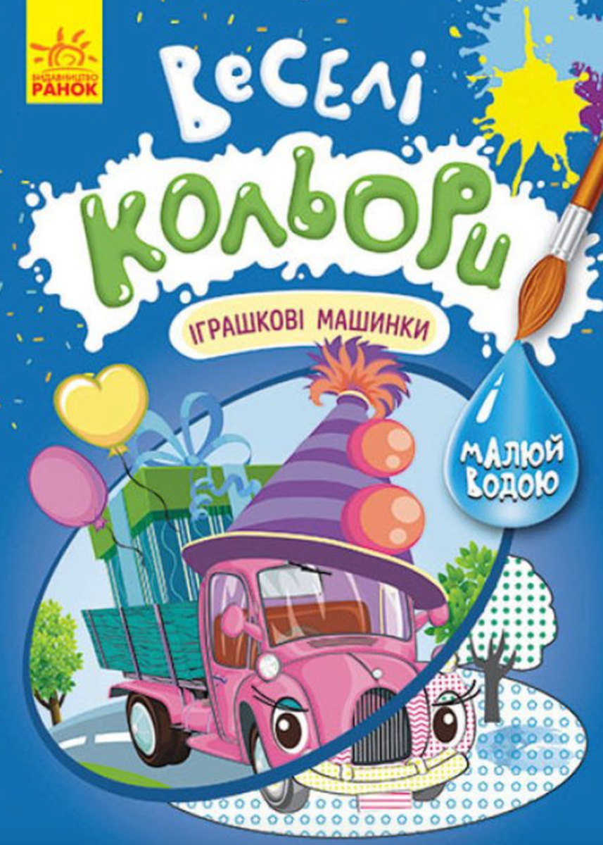 Веселі кольори. Іграшкові машинки