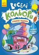 Веселі кольори. Іграшкові машинки. Image №1