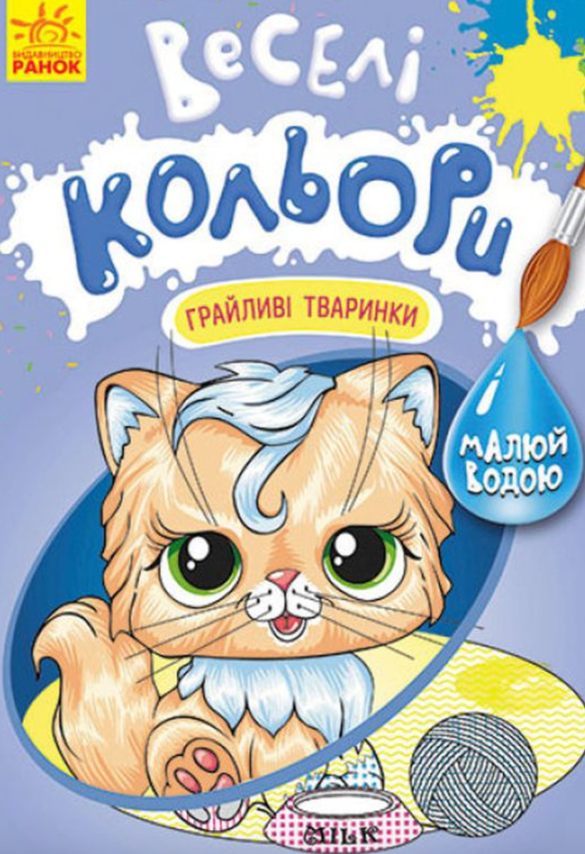 Веселі кольори. Грайливі тваринки