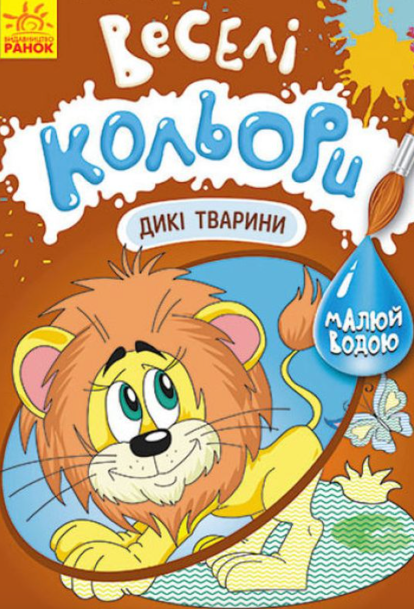 Веселі кольори. Дикі тварини