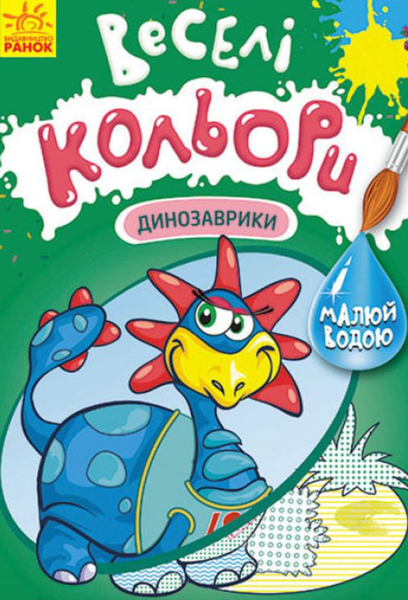 Обкладинка Веселі кольори. Динозаврики