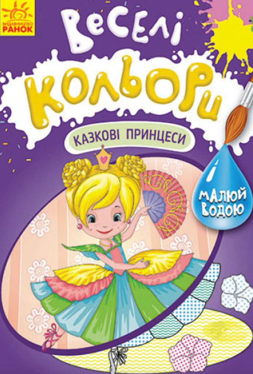 Веселі кольори. Казкові принцеси