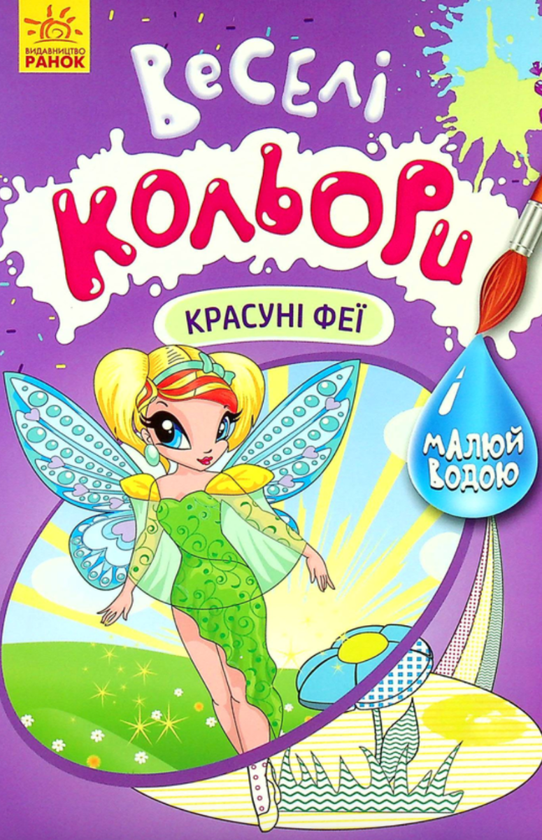 Веселі кольори. Красуні феї