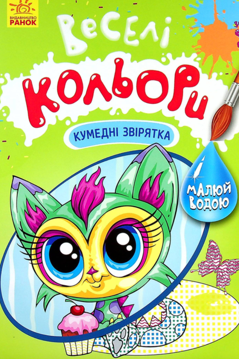 Веселі кольори. Кумедні звірятка