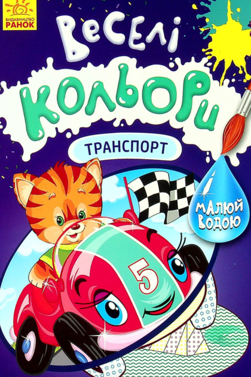 Веселі кольори. Транспорт