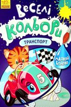 Веселі кольори. Транспорт. Image №1