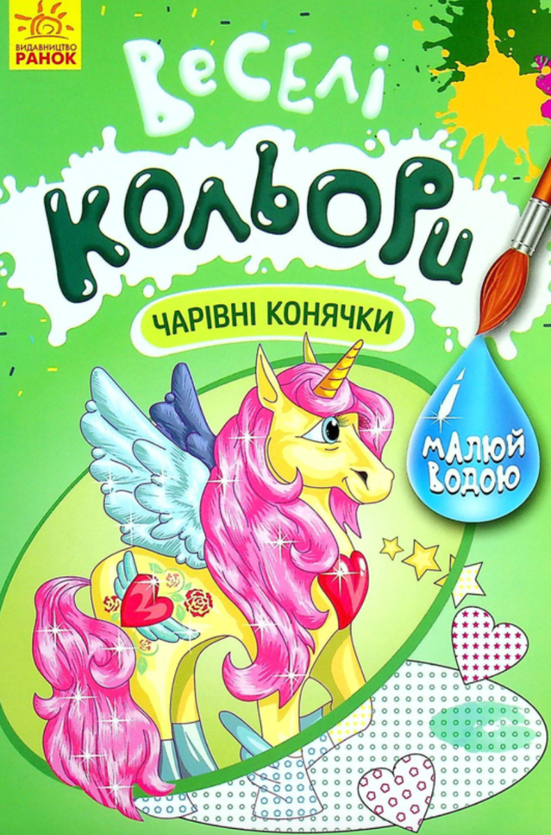 Книга Веселі кольори. Чарівні конячки