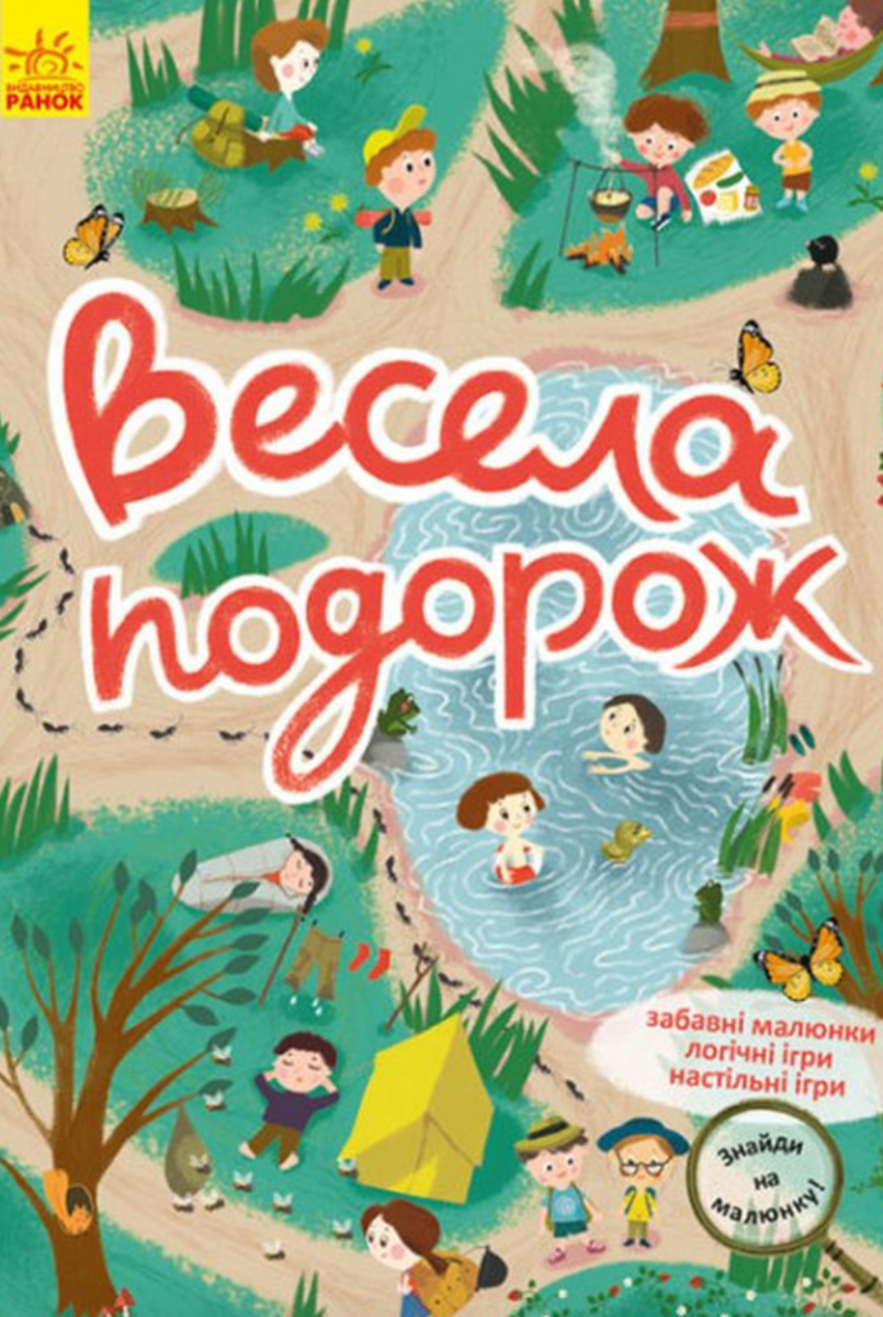 Знайди на малюнку. Весела подорож