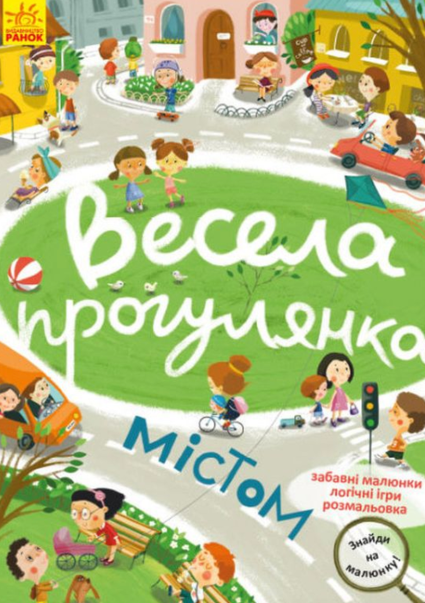 Знайди на малюнку. Весела прогулянка містом