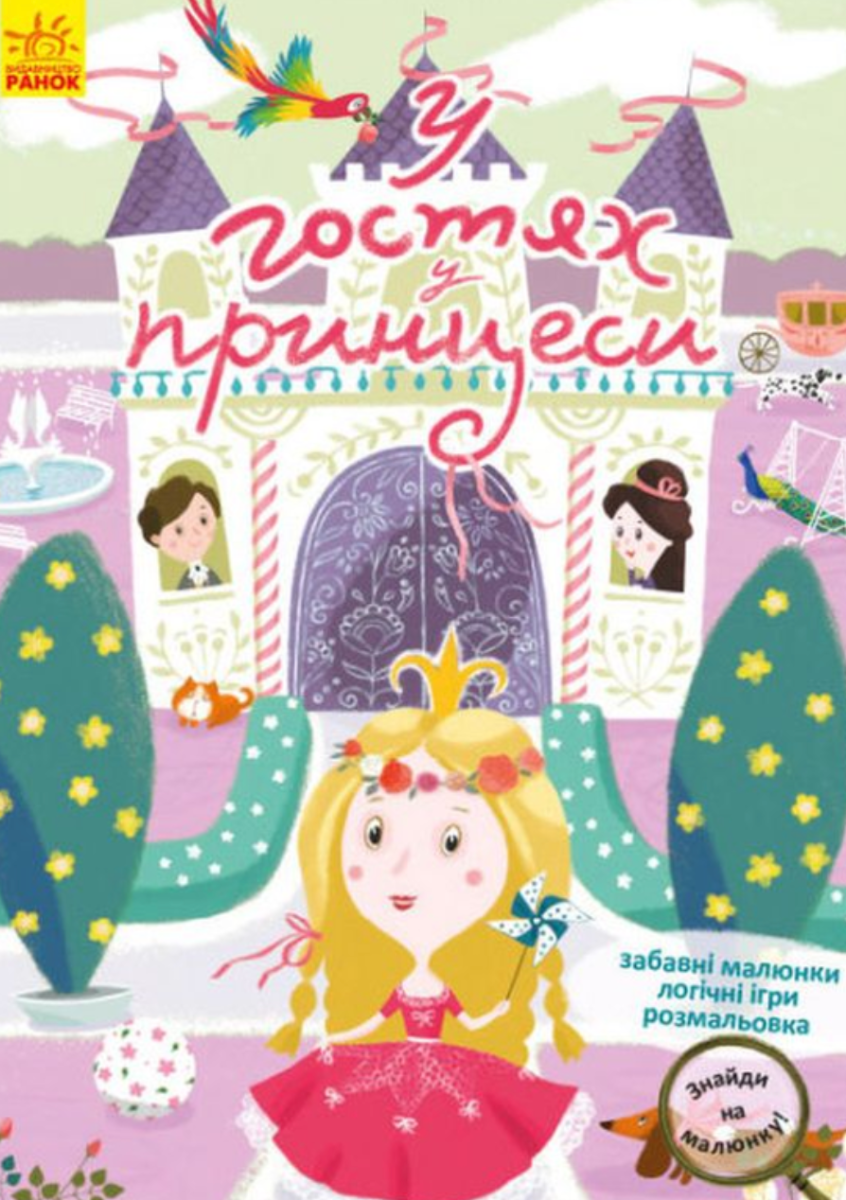 Знайди на малюнку.У гостях у принцеси