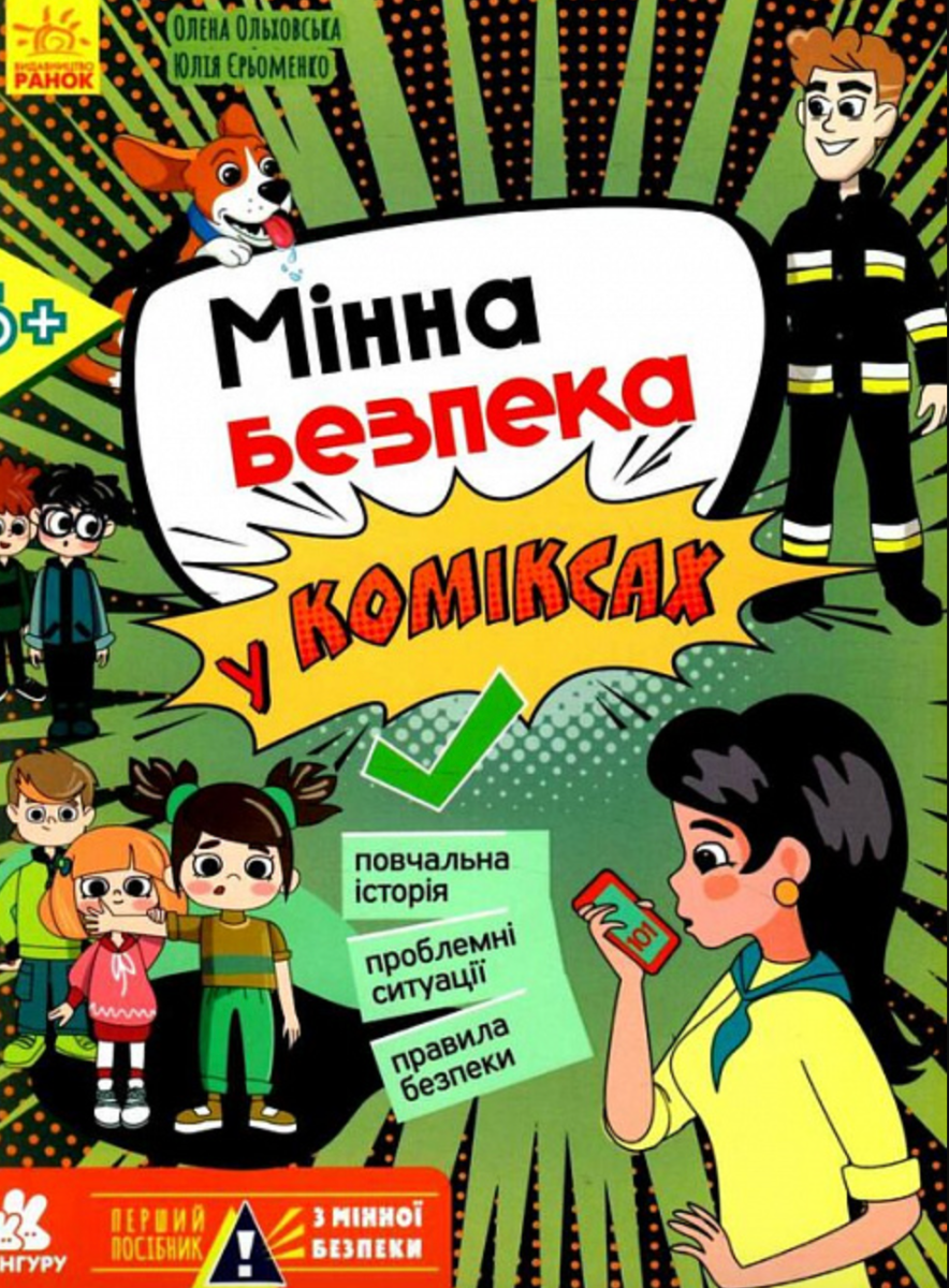 Обкладинка Перший посібник з мінної безпеки. Мінна безпека у коміксах