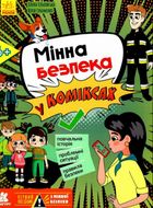 Перший посібник з мінної безпеки. Мінна безпека у коміксах. Image №1