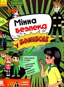 Перший посібник з мінної безпеки. Мінна безпека у коміксах. Image №1