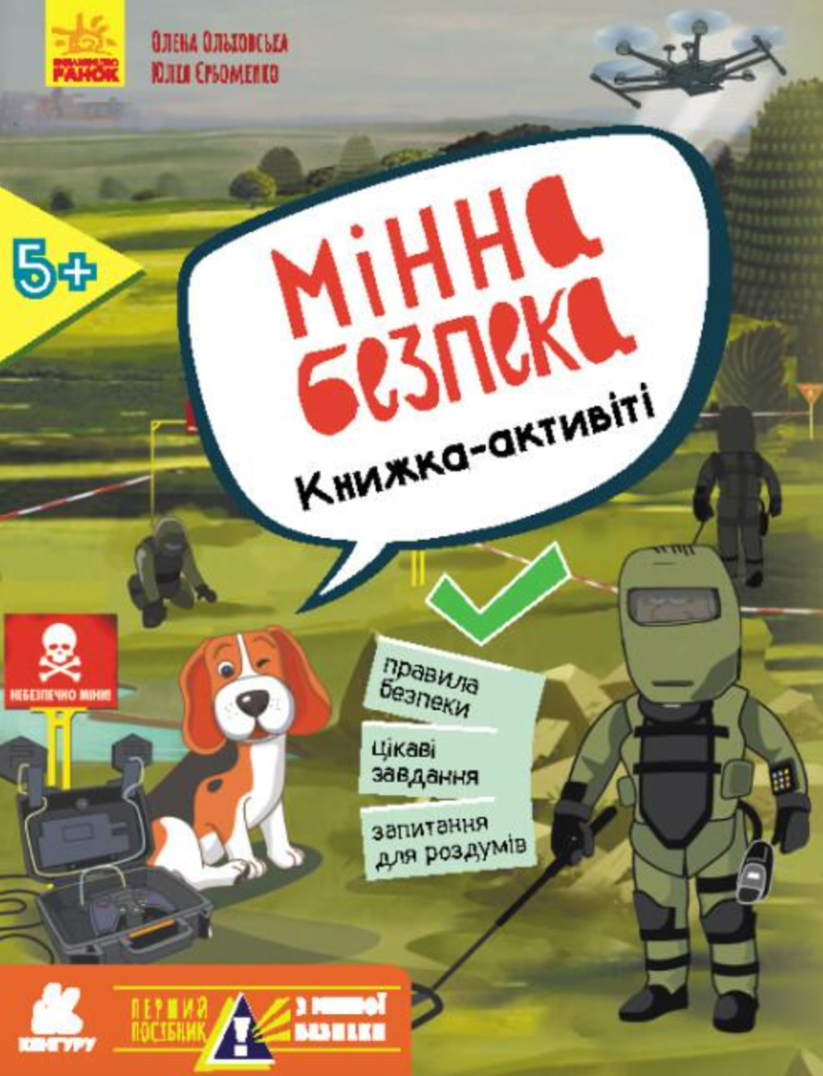 Обкладинка Перший посібник з мінної безпеки. Мінна безпека. Книжка-активіті