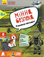 Перший посібник з мінної безпеки. Мінна безпека. Книжка-активіті