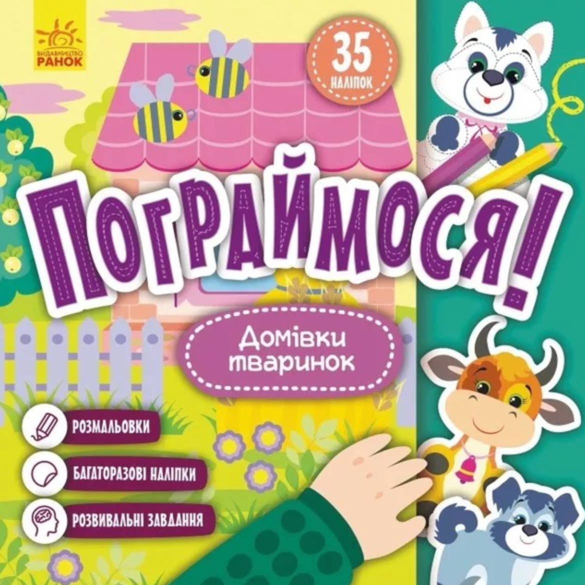 Пограймося! Домівки тваринок