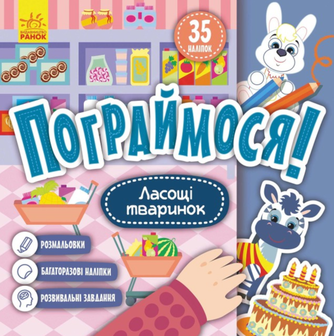 Пограймося! Ласощі тваринок