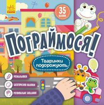 Пограймося! Тваринки подорожують. Image №1