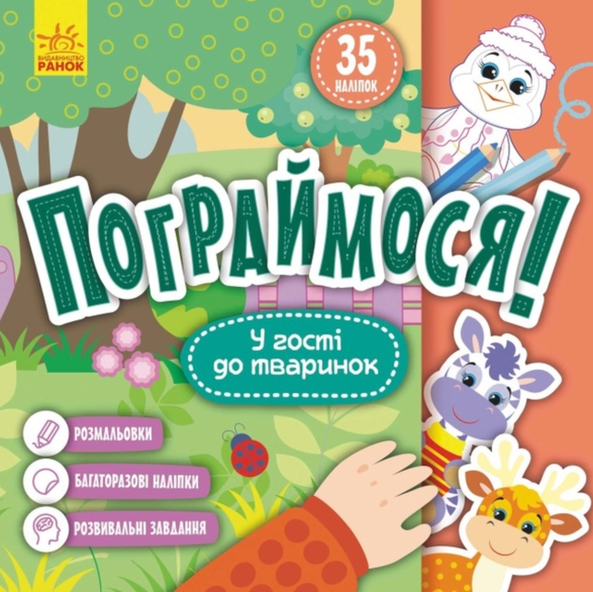 Пограймося! У гості до тваринок