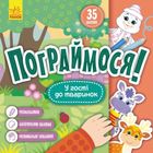 Пограймося! У гості до тваринок. Image №1