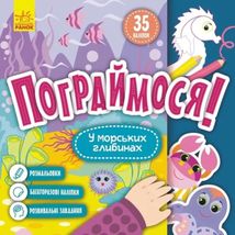 Пограймося! У морських глибинах. Image №1