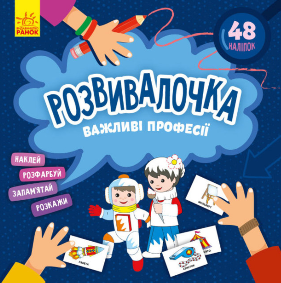 Розвивалочка. Важливі професії