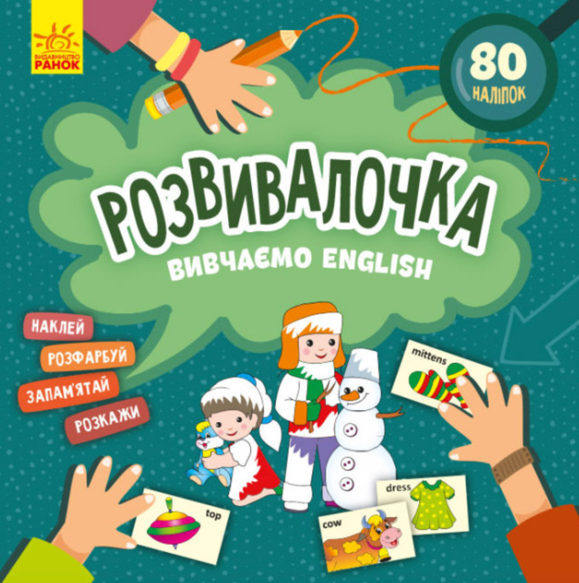 Розвивалочка. Вивчаємо English