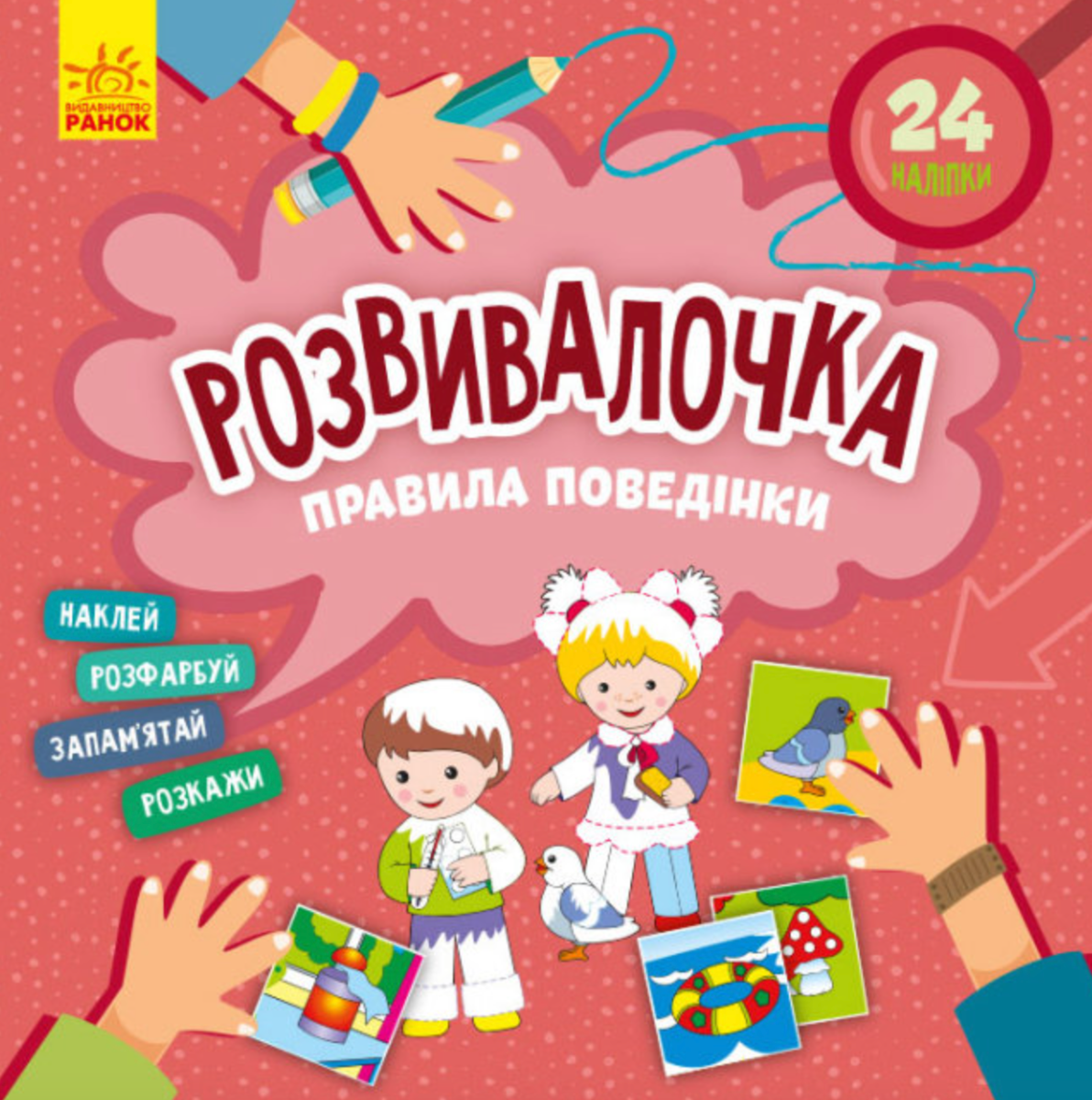 Розвивалочка. Правила поведінки